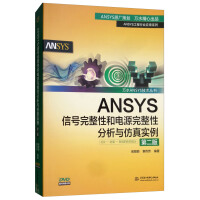 ANSYS信号完整性和电源完整性分析与仿真实例pdf下载pdf下载