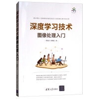 深度学习技术图像处理入门pdf下载pdf下载