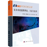 复杂系统建模理论方法与技术pdf下载pdf下载