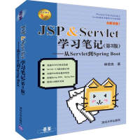 《JSP&Servlet学习笔记——从Servlet到SpringBoot》[53M]百度网盘|亲测有效|pdf下载