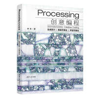 《Processing创意编程：生成设计·数据可视化·声音可视化》[28M]百度网盘|亲测有效|pdf下载