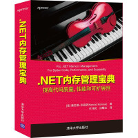 《.NET内存管理宝典》[34M]百度网盘|亲测有效|pdf下载