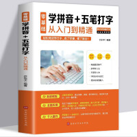《零基础学拼音五笔打字从入门到精通新手速成电脑学拼音打字书零基础教程书五笔字根表口诀字典练习五笔》[47M]百度网盘|亲测有效|pdf下载