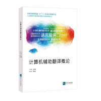 《计算机辅助翻译概论》[42M]百度网盘|亲测有效|pdf下载