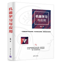 《机器学习与应用》[26M]百度网盘|亲测有效|pdf下载