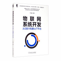 《物联网系统开发：从0到1构建IoT平台》[52M]百度网盘|亲测有效|pdf下载