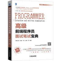 《高级前端程序员面试笔试宝典》[26M]百度网盘|亲测有效|pdf下载