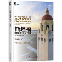 《斯坦福程序设计入门课：JavaScript实现》[59M]百度网盘|亲测有效|pdf下载