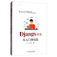 Django开发从入门到实践pdf下载pdf下载
