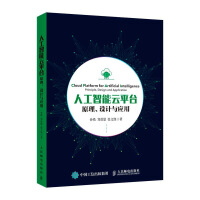 人工智能云平台原理、设计与应用pdf下载pdf下载