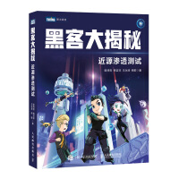 《黑客大揭秘近源渗透测试》[32M]百度网盘|亲测有效|pdf下载