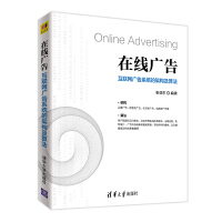 《在线广告：互联网广告系统的架构及算法计算广告商业化广告》[27M]百度网盘|亲测有效|pdf下载