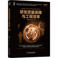 《研发质量保障与工程效率》[54M]百度网盘|亲测有效|pdf下载