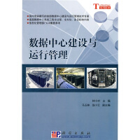 《数据中心建设与运行管理》[43M]百度网盘|亲测有效|pdf下载