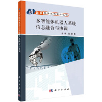 《多智能体机器人系统信息融合与协调》[31M]百度网盘|亲测有效|pdf下载