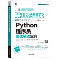 Python程序员面试笔试宝典pdf下载pdf下载