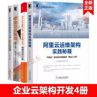 企业IT架构转型之道企业迁云实战阿里巴巴中台战略企业数字化基石阿里云运维架构实践云计算开发pdf下载pdf下载