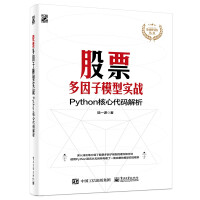 《股票多因子模型实战：Python核心代码解析》[22M]百度网盘|亲测有效|pdf下载