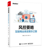 《风控要略——互联网业务反欺诈之路》[46M]百度网盘|亲测有效|pdf下载