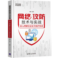 网络攻防技术与实战：深入理解信息安全防护体系pdf下载pdf下载