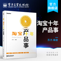 《淘宝十年产品事》[52M]百度网盘|亲测有效|pdf下载