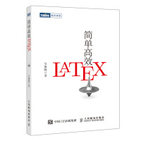 《简单高效LaTeX》[54M]百度网盘|亲测有效|pdf下载