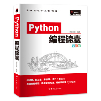 《Python编程锦囊开发技巧、实战经验、拓展应用》[56M]百度网盘|亲测有效|pdf下载