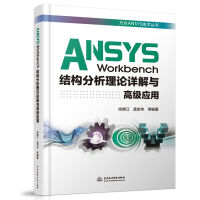 ANSYSWorkbench结构分析理论详解与高级应用pdf下载pdf下载