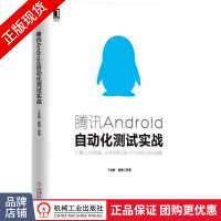 腾讯Android自动化测试实战丁如敏计算机软件程序设计pdf下载pdf下载
