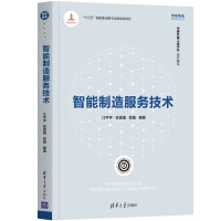 《智能制造服务技术》[53M]百度网盘|亲测有效|pdf下载