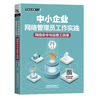 《中小企业网络管理员工作实践：网络命令与运维工具卷》[27M]百度网盘|亲测有效|pdf下载