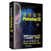 《零基础学PhotoshopCC:新版PhotoshopCC入门经典教程》[55M]百度网盘|亲测有效|pdf下载