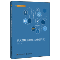 《深入理解序列化与反序列化》[53M]百度网盘|亲测有效|pdf下载