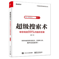 《超级搜索术:帮你找到%问题的答案》[47M]百度网盘|亲测有效|pdf下载