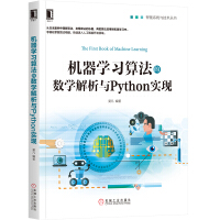 机器学习算法的数学解析与Python实现零基础入门通俗易懂pdf下载pdf下载