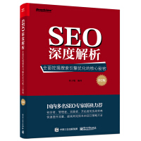《SEO深度解析――全面挖掘搜索引擎优化的核心秘密》[24M]百度网盘|亲测有效|pdf下载