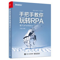 《手把手教你玩转RPA――基于UiPath和BluePrism》[37M]百度网盘|亲测有效|pdf下载