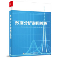 《数据分析实用教程》[20M]百度网盘|亲测有效|pdf下载