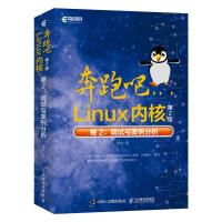 《奔跑吧Linux内核卷2：调试与案例分析》[46M]百度网盘|亲测有效|pdf下载
