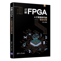 《详解FPGA：人工智能时代的驱动引擎》[45M]百度网盘|亲测有效|pdf下载