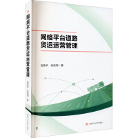 《网络平台道路货运运营管理》[28M]百度网盘|亲测有效|pdf下载