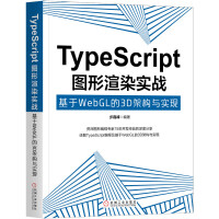 TypeScript图形渲染实战：基于WebGL的3D架构与实现pdf下载pdf下载