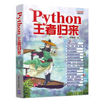 《Python王者归来》[57M]百度网盘|亲测有效|pdf下载