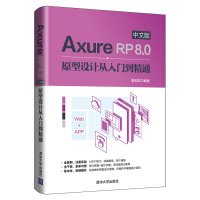 AxureRP8.0中文版原型设计从入门到精通pdf下载pdf下载