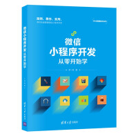 《微信小程序开发从零开始学》[51M]百度网盘|亲测有效|pdf下载