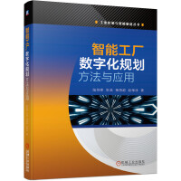 《智能工厂数字化规划方法与应用》[52M]百度网盘|亲测有效|pdf下载