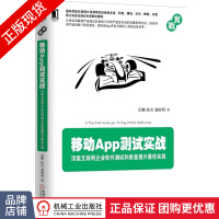 移动App测试实战:顶级互联网企业软件测试和质量提升*pdf下载pdf下载