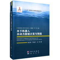 《水下机器人水动力数值计算与预报》[28M]百度网盘|亲测有效|pdf下载