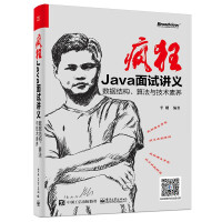疯狂Java面试讲义—数据结构、算法与技术素养pdf下载pdf下载