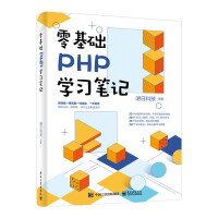 《零基础PHP学习笔记》[45M]百度网盘|亲测有效|pdf下载